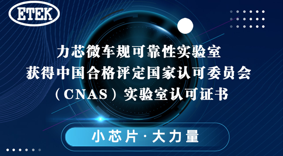 力芯微车规可靠性实验室获得中国合格评定国家认可委员会（CNAS）实验室认可证书